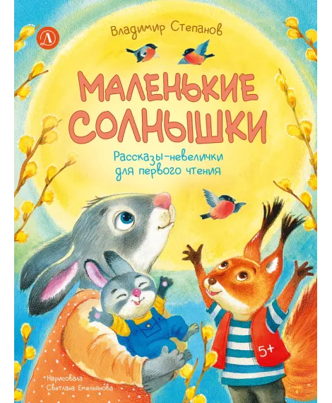 Детская книга "Степанов. Маленькие солнышки" - 750 руб. Серия: Я могу читать!									, Артикул: 5510026