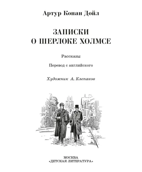 Детская книга "ШБ Дойл. Записки о Шерлоке Холмсе" - 720 руб. Серия: Школьная библиотека, Артикул: 5200268