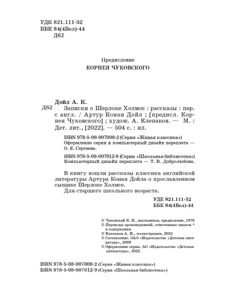 Детская книга "ШБ Дойл. Записки о Шерлоке Холмсе" - 720 руб. Серия: Школьная библиотека, Артикул: 5200268