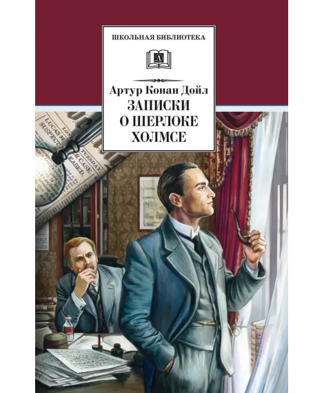 Детская книга "ШБ Дойл. Записки о Шерлоке Холмсе" - 720 руб. Серия: Школьная библиотека, Артикул: 5200268