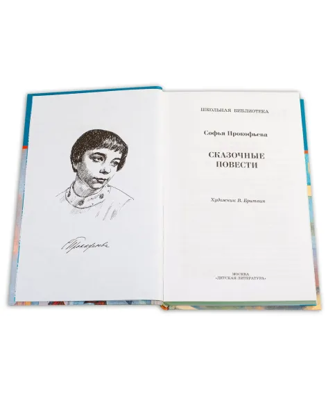 Детская книга "ШБ Прокофьева.  Сказочные повести" - 440 руб. Серия: Школьная библиотека, Артикул: 5200271