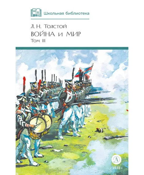Детская книга "ШБ ТолстойЛ. Война и мир т.3(компл4т)" - 620 руб. Серия: 10 класс, Артикул: 5200026