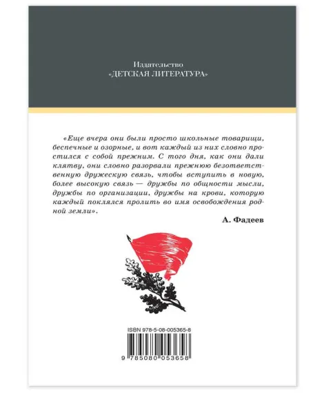 Детская книга "ШБ Фадеев. Молодая гвардия" - 920 руб. Серия: Книги о Великой Отечественной Войне, Артикул: 5200207