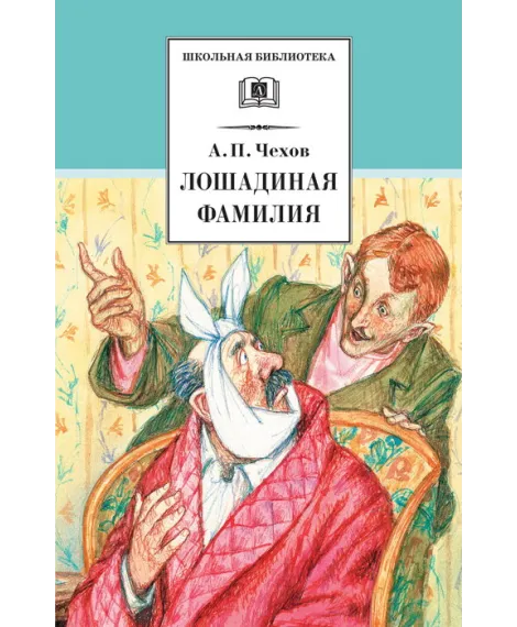 Детская книга "ШБ Чехов. Лошадиная фамилия" - 460 руб. Серия: Школьная библиотека, Артикул: 5200123