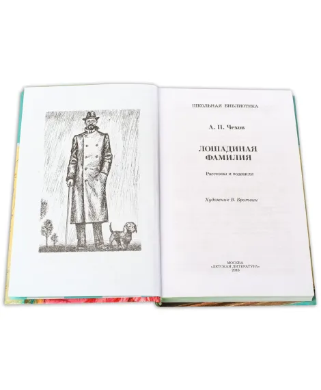 Детская книга "ШБ Чехов. Лошадиная фамилия" - 460 руб. Серия: Школьная библиотека, Артикул: 5200123