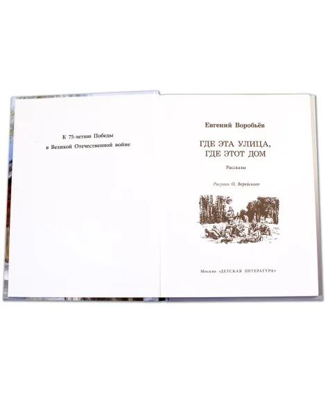 Детская книга "ВД Воробьёв. Где эта улица, где этот дом" - 550 руб. Серия: Военное детство , Артикул: 5800804