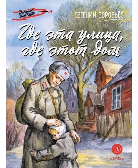 Детская книга "ВД Воробьёв. Где эта улица, где этот дом" - 550 руб. Серия: Военное детство , Артикул: 5800804
