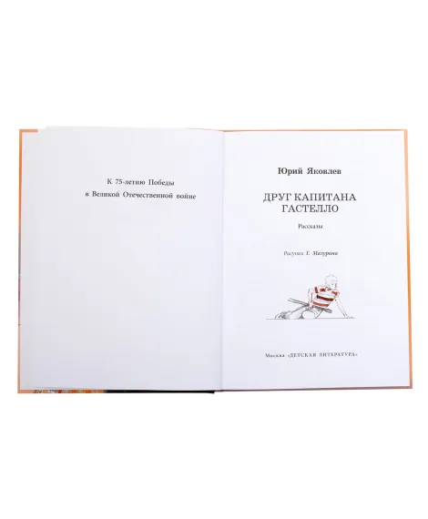 Детская книга "ВД Яковлев. Друг капитана Гастелло" - 550 руб. Серия: Военное детство , Артикул: 5800812