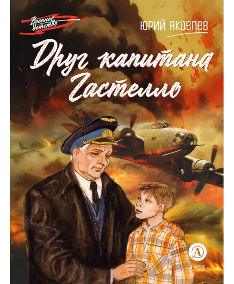 Детская книга "ВД Яковлев. Друг капитана Гастелло" - 550 руб. Серия: Военное детство , Артикул: 5800812