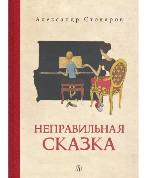 Детская книга "Столяров. Неправильная сказка" - 426 руб. Серия: Пятый переплёт , Артикул: 5400421