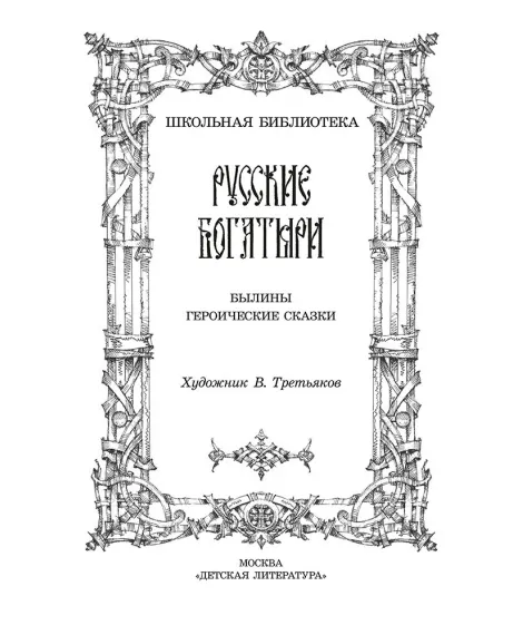Детская книга "ШБ Русские богатыри (худ. Третьяков)" - 470 руб. Серия: Школьная библиотека, Артикул: 5200408