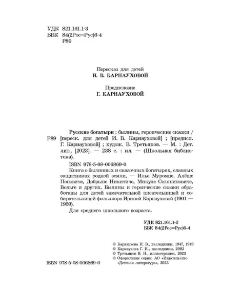 Детская книга "ШБ Русские богатыри (худ. Третьяков)" - 470 руб. Серия: Школьная библиотека, Артикул: 5200408