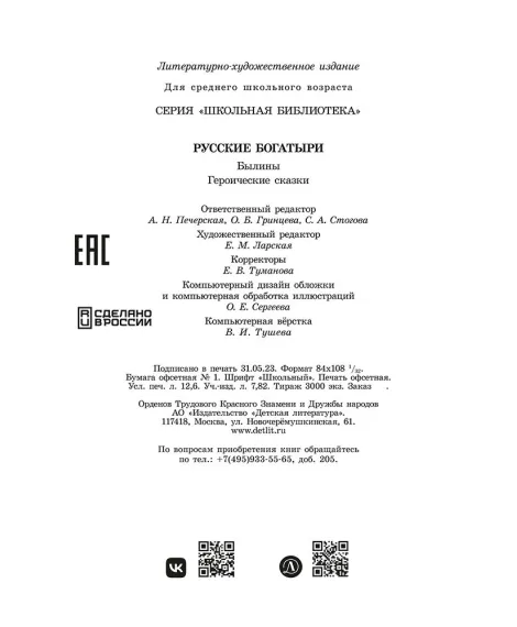 Детская книга "ШБ Русские богатыри (худ. Третьяков)" - 470 руб. Серия: Школьная библиотека, Артикул: 5200408