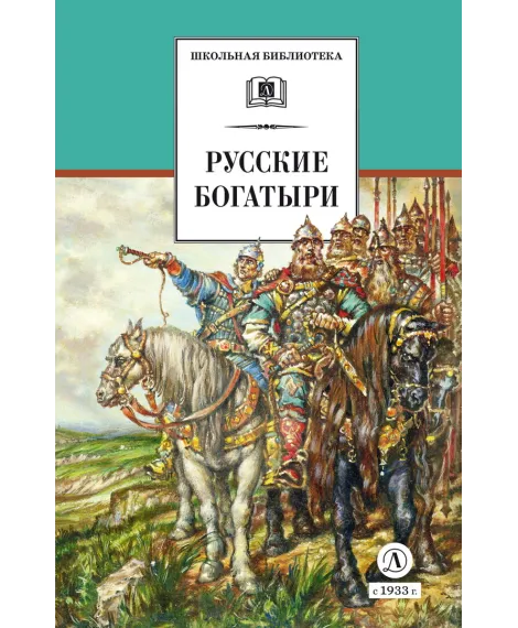 Детская книга "ШБ Русские богатыри (худ. Третьяков)" - 470 руб. Серия: Школьная библиотека, Артикул: 5200408