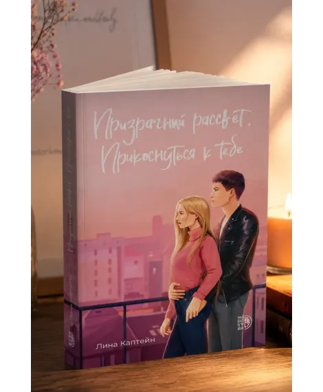 Детская книга "Каптейн. Призрачный рассвет. Прикоснуться к тебе	" - 550 руб. Серия: МАРАКУЙЯ (Young Adult), Артикул: 5402011