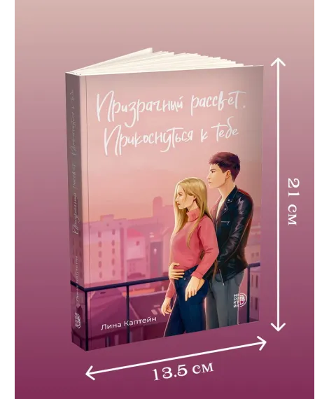 Детская книга "Каптейн. Призрачный рассвет. Прикоснуться к тебе	" - 550 руб. Серия: МАРАКУЙЯ (Young Adult), Артикул: 5402011