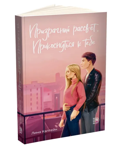 Детская книга "Каптейн. Призрачный рассвет. Прикоснуться к тебе	" - 550 руб. Серия: МАРАКУЙЯ (Young Adult), Артикул: 5402011