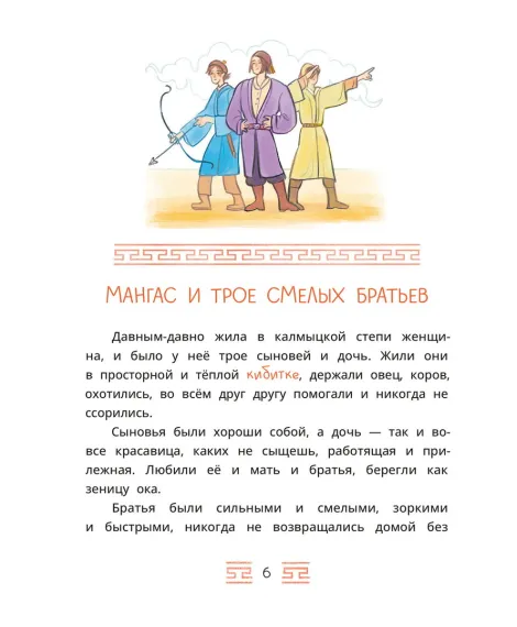 Детская книга "Калмыцкие сказки. Мангас и трое смелых братьев" - 500 руб. Серия: Дом сказок, Артикул: 5506019