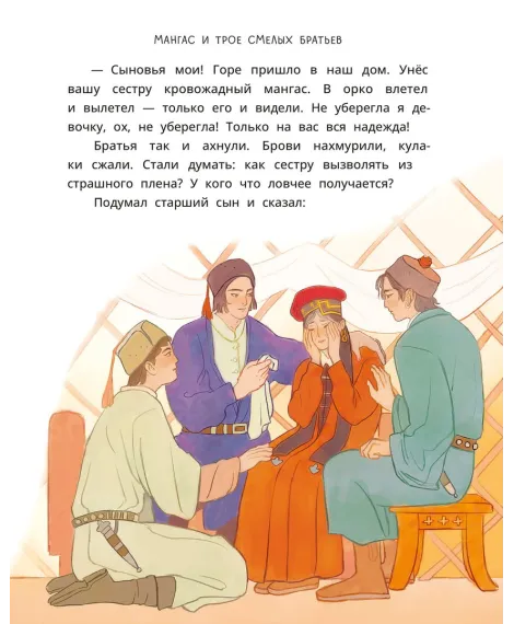 Детская книга "Калмыцкие сказки. Мангас и трое смелых братьев" - 500 руб. Серия: Дом сказок, Артикул: 5506019