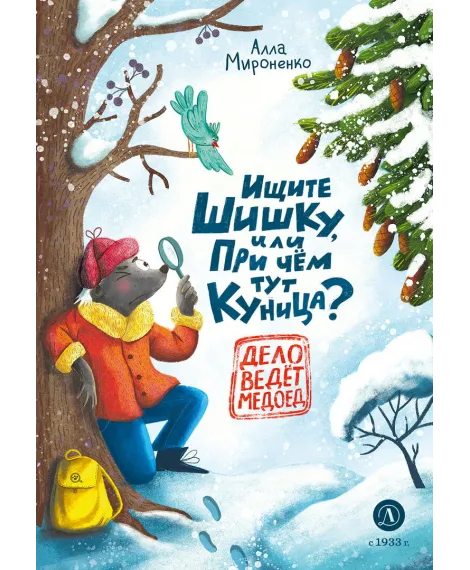 Детская книга "Мироненко. Ищите шишку, или при чем тут куница?" - 540 руб. Серия: Дело ведет медоед, Артикул: 5503301