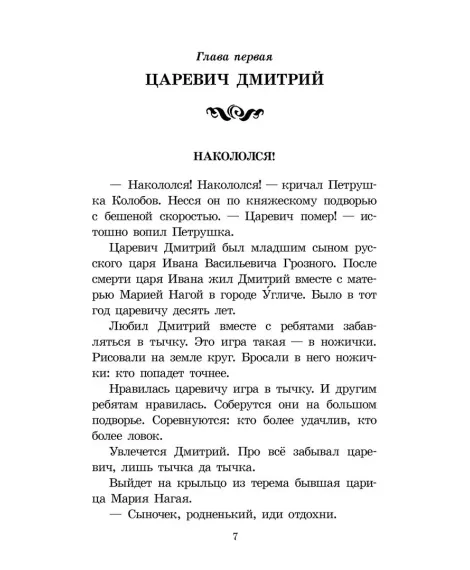 Детская книга "ШБ Алексеев. Цари и самозванцы" - 490 руб. Серия: Школьная библиотека, Артикул: 5200430