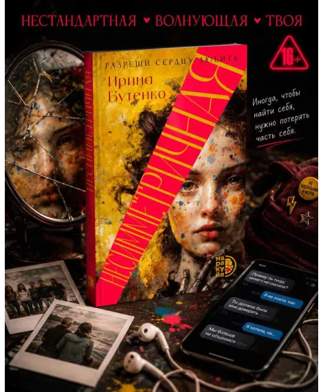 Детская книга "Бутенко. Несимметричная" - 620 руб. Серия: МАРАКУЙЯ (Young Adult), Артикул: 5402024
