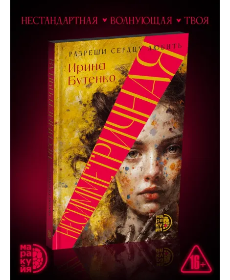 Детская книга "Бутенко. Несимметричная" - 620 руб. Серия: МАРАКУЙЯ (Young Adult), Артикул: 5402024