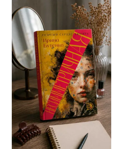 Детская книга "Бутенко. Несимметричная" - 620 руб. Серия: МАРАКУЙЯ (Young Adult), Артикул: 5402024
