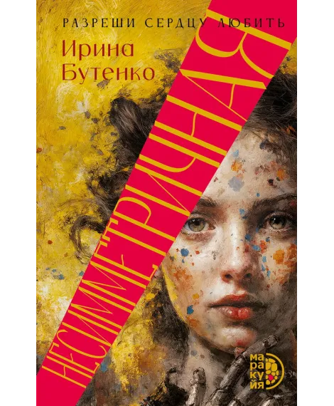 Детская книга "Бутенко. Несимметричная" - 620 руб. Серия: МАРАКУЙЯ (Young Adult), Артикул: 5402024