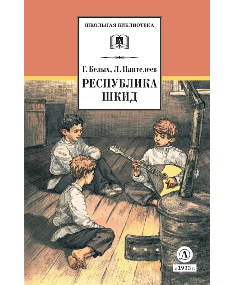 Детская книга "ШБ Белых,Пантелеев. Республика ШКИД (худ. Панин)" - 650 руб. Серия: Школьная библиотека, Артикул: 5200407