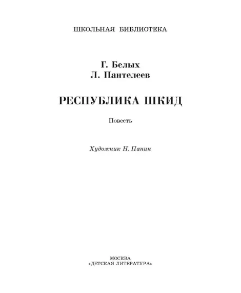 Детская книга "ШБ Белых,Пантелеев. Республика ШКИД (худ. Панин)" - 650 руб. Серия: Школьная библиотека, Артикул: 5200407