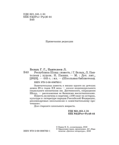 Детская книга "ШБ Белых,Пантелеев. Республика ШКИД (худ. Панин)" - 650 руб. Серия: Школьная библиотека, Артикул: 5200407