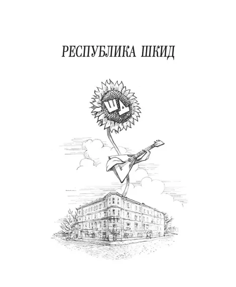 Детская книга "ШБ Белых,Пантелеев. Республика ШКИД (худ. Панин)" - 650 руб. Серия: Школьная библиотека, Артикул: 5200407