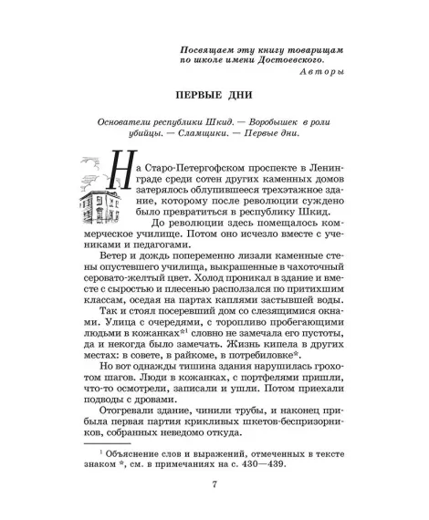 Детская книга "ШБ Белых,Пантелеев. Республика ШКИД (худ. Панин)" - 650 руб. Серия: Школьная библиотека, Артикул: 5200407