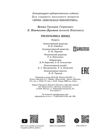 Детская книга "ШБ Белых,Пантелеев. Республика ШКИД (худ. Панин)" - 650 руб. Серия: Школьная библиотека, Артикул: 5200407