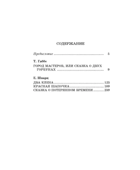 Детская книга "ШБ Габбе Шварц. Пьесы-сказки" - 420 руб. Серия: Школьная библиотека, Артикул: 5200432