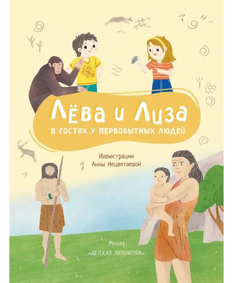 Детская книга "Лева и Лиза в гостях у первобытных людей" - 400 руб. Серия: Лёва и Лиза в поисках ответов, Артикул: 5320003