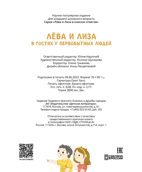 Детская книга "Лева и Лиза в гостях у первобытных людей" - 400 руб. Серия: Лёва и Лиза в поисках ответов, Артикул: 5320003