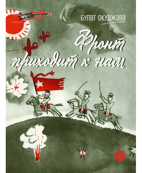 Детская книга "ВД Окуджава. Фронт приходит к нам" - 550 руб. Серия: Военное детство , Артикул: 5800820