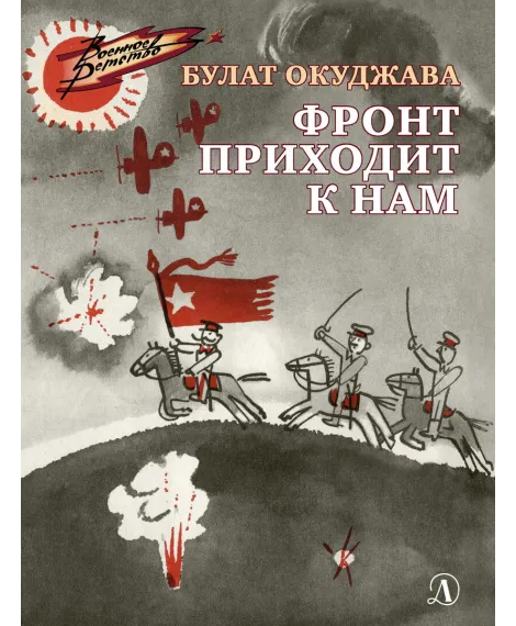 Детская книга "ВД Окуджава. Фронт приходит к нам" - 550 руб. Серия: Военное детство , Артикул: 5800820