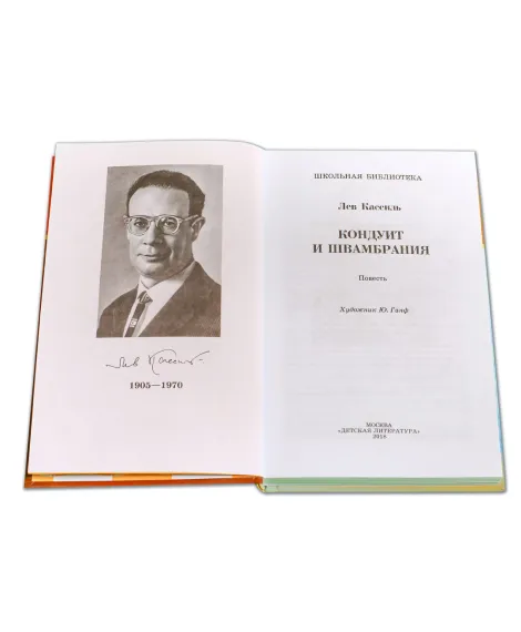 Детская книга "ШБ Кассиль.Кондуит и Швамбрания" - 690 руб. Серия: Школьная библиотека, Артикул: 5200231