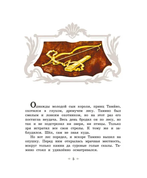 Детская книга "Волшебная флейта" - 580 руб. Серия: Самый лучший подарок , Артикул: 5900074
