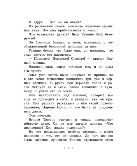 Детская книга "Волшебная флейта" - 580 руб. Серия: Самый лучший подарок , Артикул: 5900074