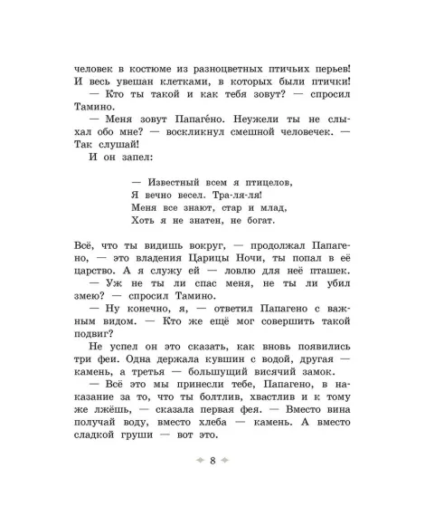 Детская книга "Волшебная флейта" - 580 руб. Серия: Самый лучший подарок , Артикул: 5900074