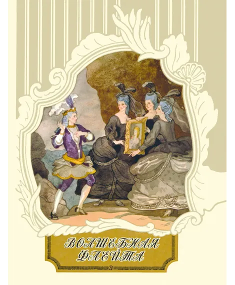 Детская книга "Волшебная флейта" - 580 руб. Серия: Самый лучший подарок , Артикул: 5900074