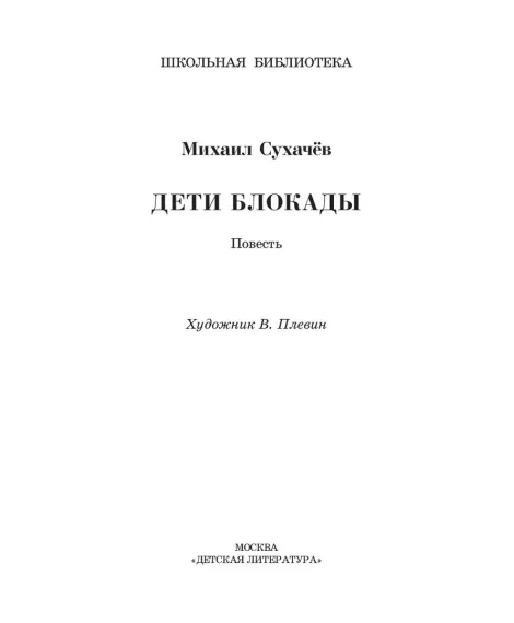 Детская книга "ШБ Сухачев. Дети блокады (худ. Плевин)" - 550 руб. Серия: Школьная библиотека, Артикул: 5200436