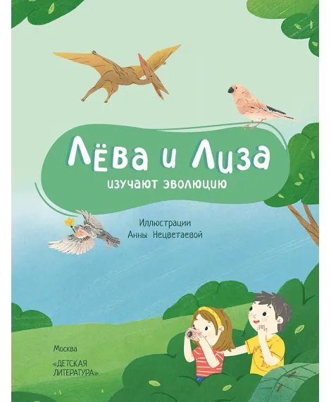 Детская книга "Лева и Лиза изучают эволюцию" - 400 руб. Серия: Лёва и Лиза в поисках ответов, Артикул: 5320002