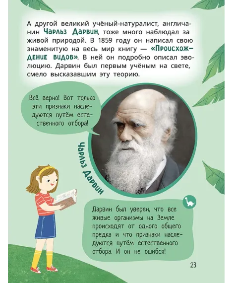 Детская книга "Лева и Лиза изучают эволюцию" - 400 руб. Серия: Лёва и Лиза в поисках ответов, Артикул: 5320002