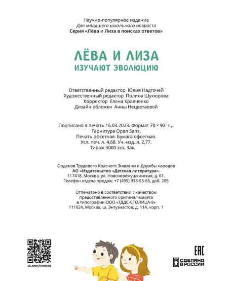 Детская книга "Лева и Лиза изучают эволюцию" - 400 руб. Серия: Лёва и Лиза в поисках ответов, Артикул: 5320002