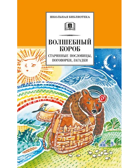 Детская книга "ШБ Волшебный короб" - 320 руб. Серия: Школьная библиотека, Артикул: 5200129